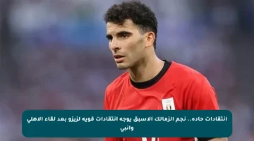 انتقادات حادة.. نجم الزمالك الأسبق يوجه انتقادات قوية لزيزو بعد لقاء الأهلي وإنبي